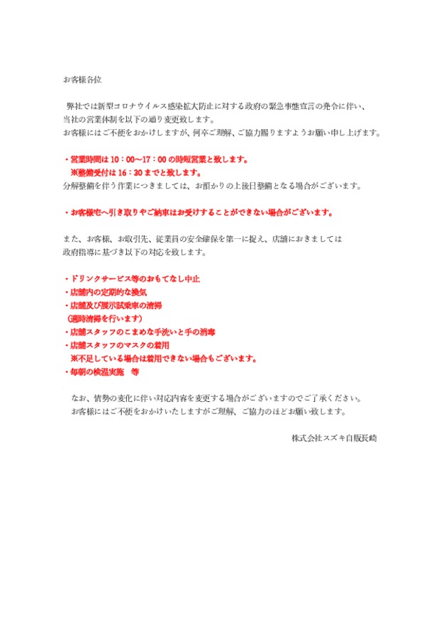 【緊急事態宣言に伴う営業時間の短縮について】